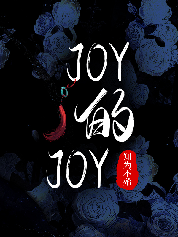 [银魂]joy的joy