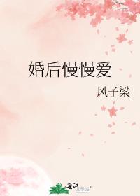 婚后慢慢爱