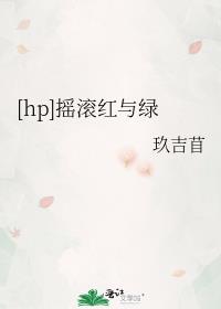 [hp]摇滚红与绿