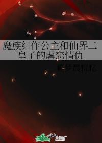 魔族细作公主和仙界二皇子的虐恋情仇