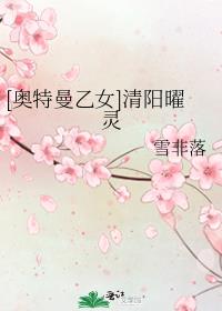 [奥特曼乙女]清阳曜灵