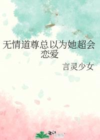 无情道尊总以为她超会恋爱