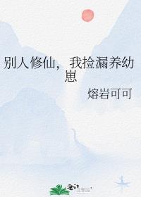 别人修仙，我捡漏养幼崽