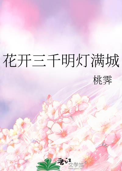 花开三千明灯满城