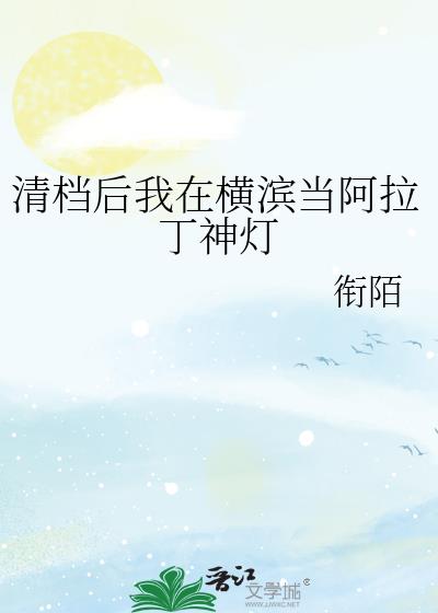 清档后我在横滨当阿拉丁神灯