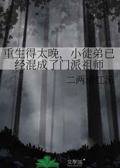 重生得太晚，小徒弟已经混成了门派祖师