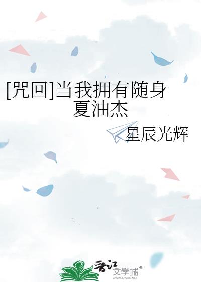 [咒回]当我拥有随身夏油杰