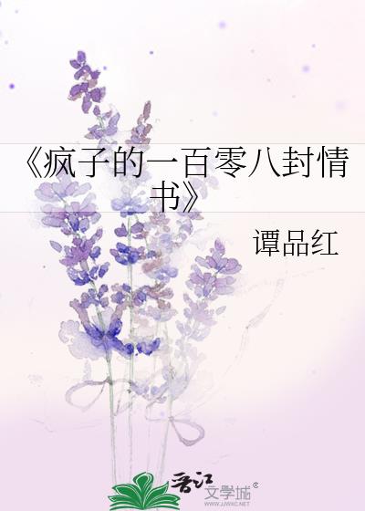 《疯子的一百零八封情书》