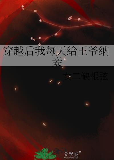 穿越后我每天给王爷纳妾