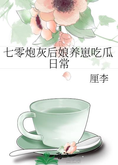 七零炮灰后娘养崽吃瓜日常