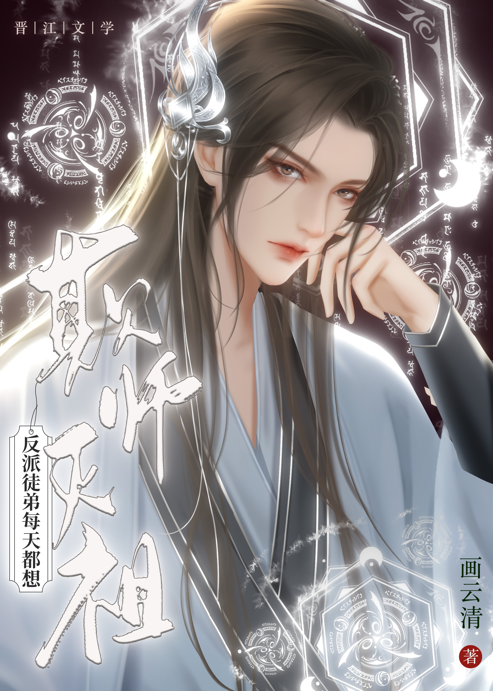 反派徒弟每天都想欺师灭祖