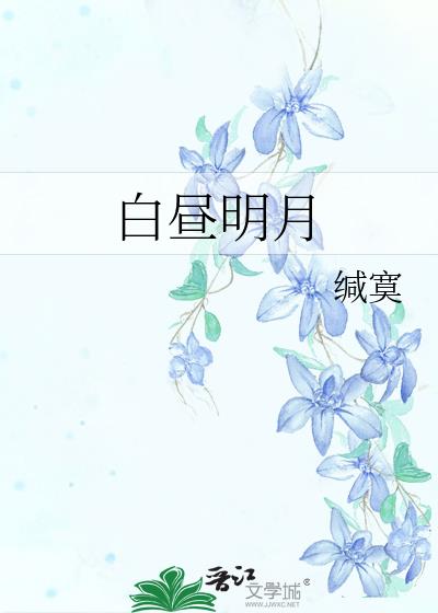 白昼明月