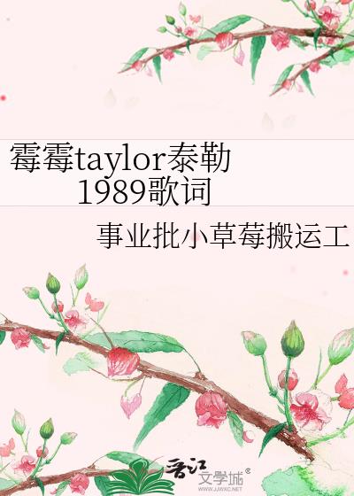 霉霉taylor泰勒1989歌词