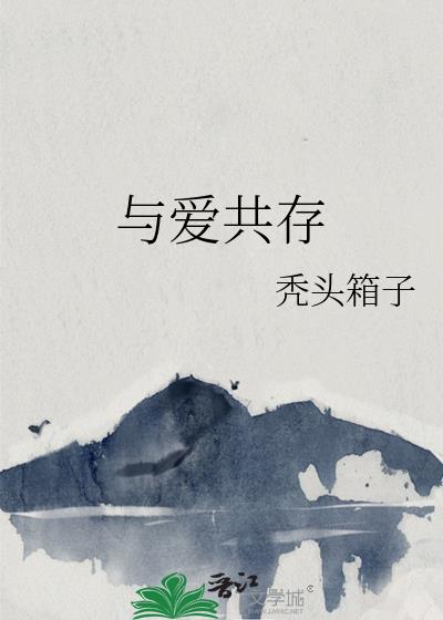 与爱共存