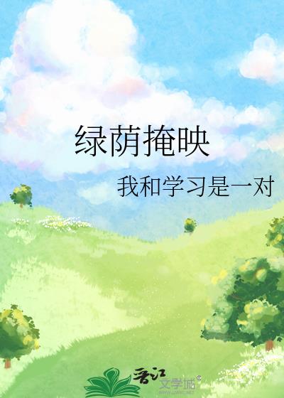 绿荫掩映