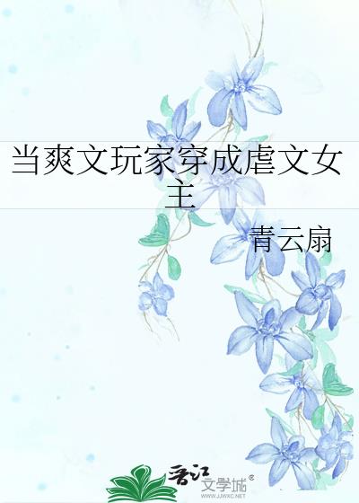 当爽文玩家穿成虐文女主