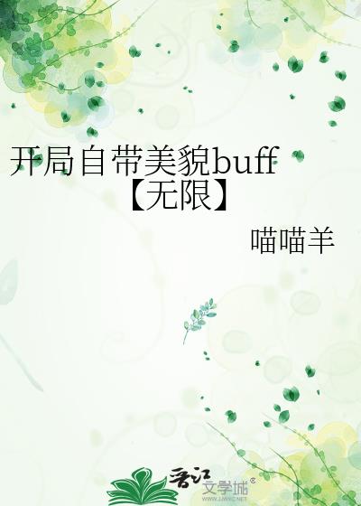 开局自带美貌buff【无限】