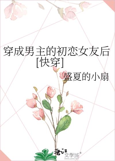 穿成男主的初恋女友后[快穿]