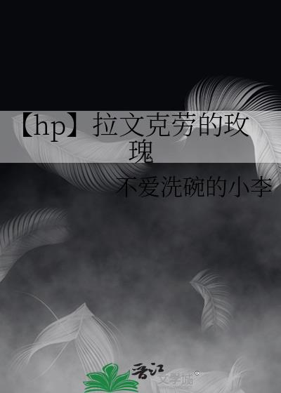 【hp】拉文克劳的玫瑰