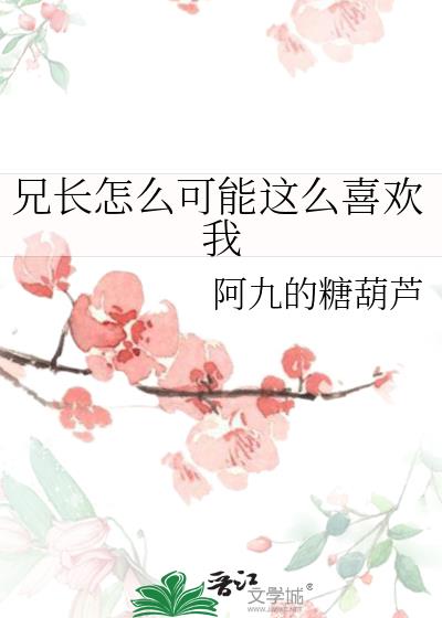 兄长怎么可能这么喜欢我