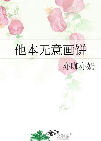 他本无意画饼