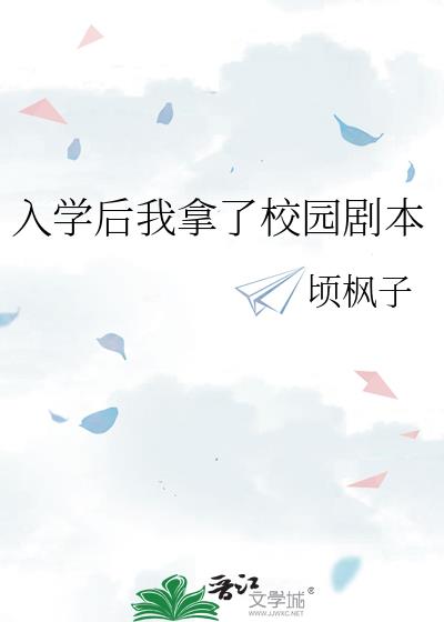 入学后我拿了校园剧本