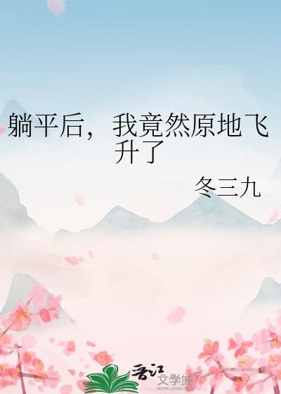 为了成仙，决定抛弃他