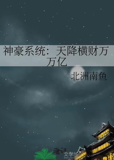 神豪系统：天降横财万万亿