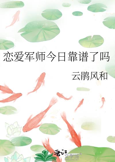 恋爱军师今日靠谱了吗