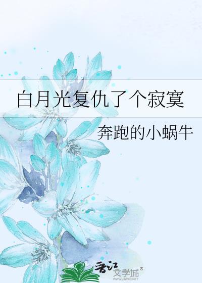 白月光复仇了个寂寞