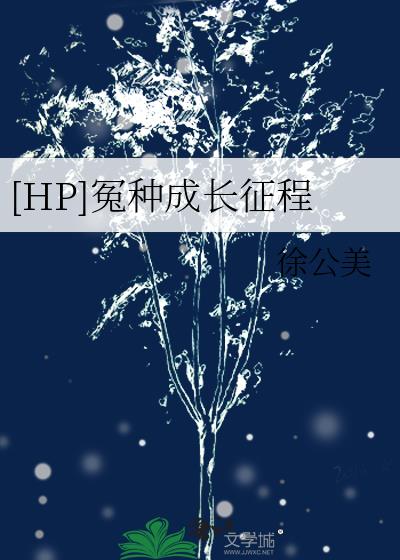 [HP]冤种成长征程