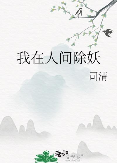 我在人间除妖