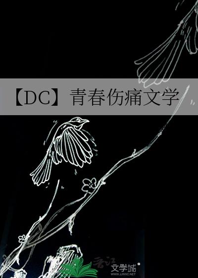 【DC】青春伤痛文学