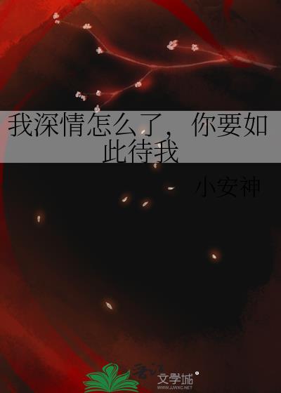 我深情怎么了，你要如此待我