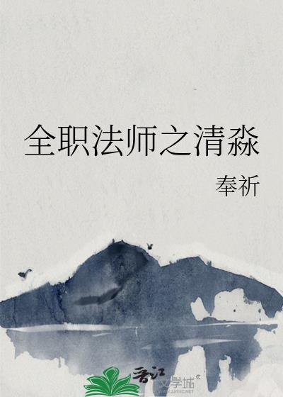 全职法师之清淼