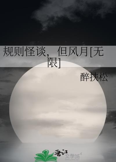 规则怪谈，但风月[无限]