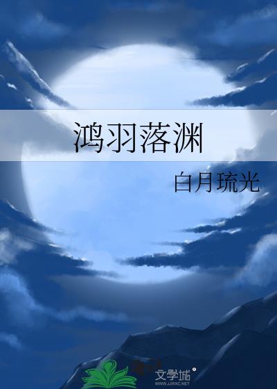 鸿羽落渊