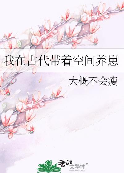 我在古代带着空间养崽