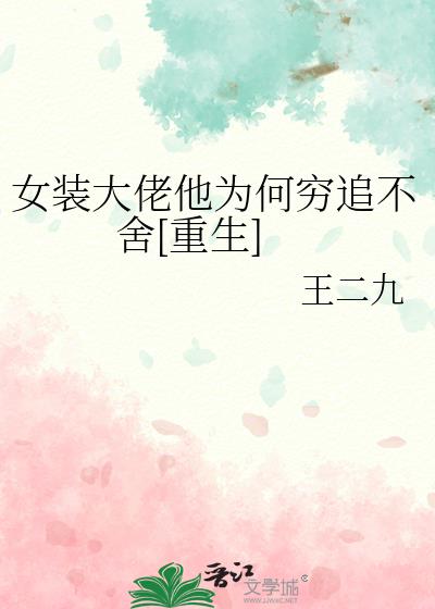 女装大佬他为何穷追不舍[重生]