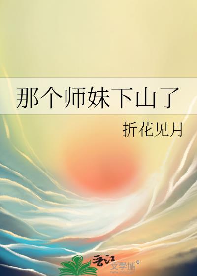 那个师妹下山了