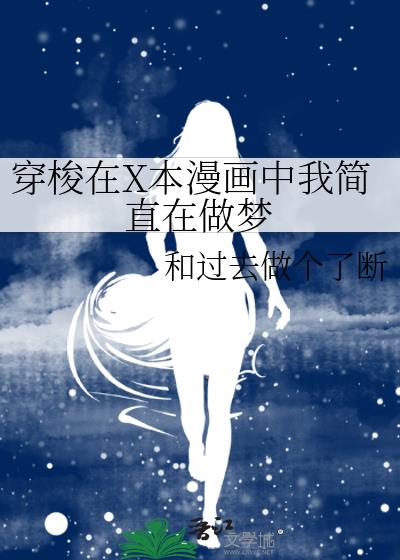 穿梭在X本漫画中我简直在做梦