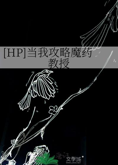 [HP]当我攻略魔药教授