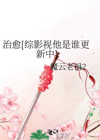 治愈[综影视他是谁更新中]