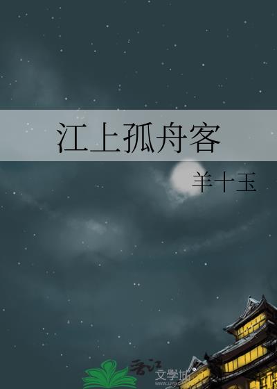 江上孤舟客