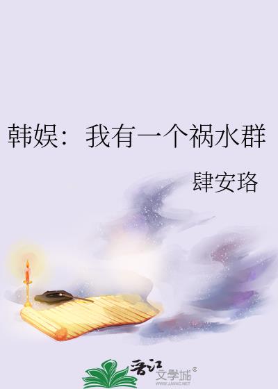 韩娱：恶意全收，嘿，就是玩儿