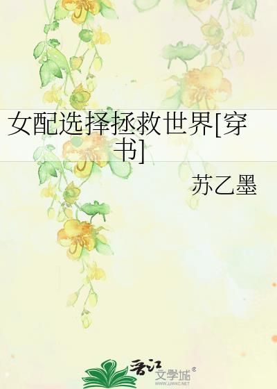 女配选择拯救世界[穿书]