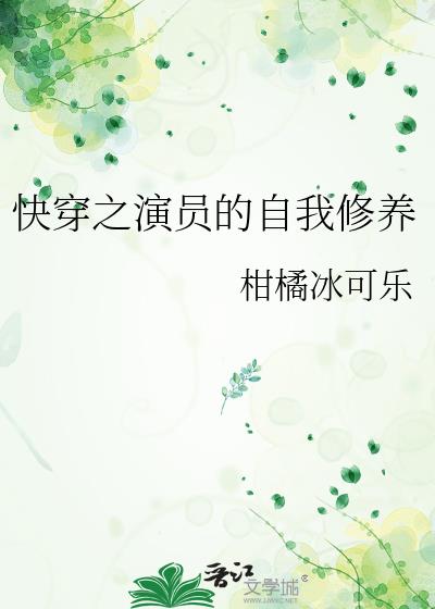 快穿之演员的自我修养