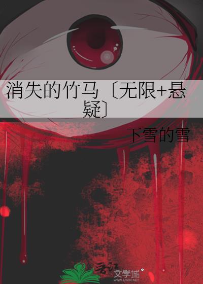 消失的竹马〔无限+悬疑〕