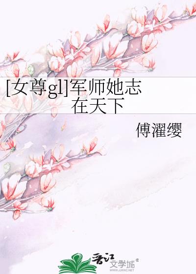 [女尊gl]军师她志在天下