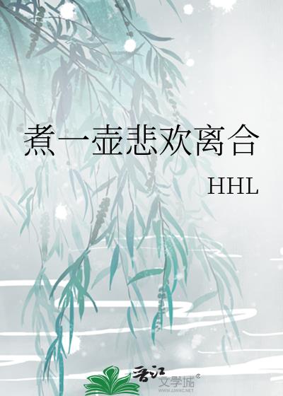 煮一壶悲欢离合